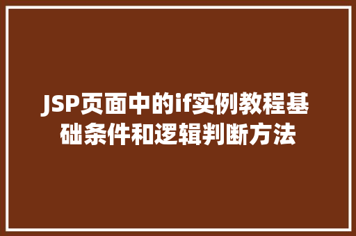 JSP页面中的if实例教程基础条件和逻辑判断方法