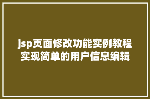 jsp页面修改功能实例教程实现简单的用户信息编辑