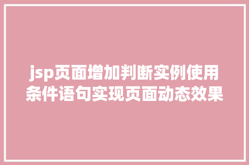 jsp页面增加判断实例使用条件语句实现页面动态效果