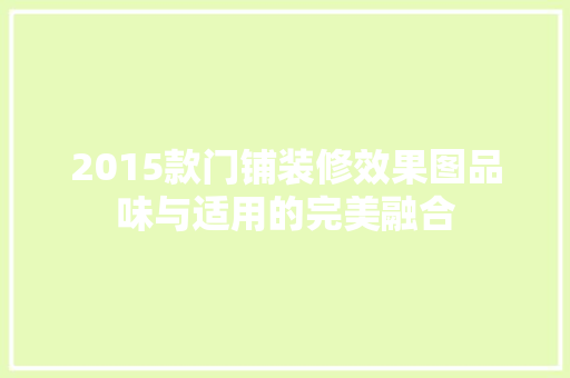 2015款门铺装修效果图品味与适用的完美融合