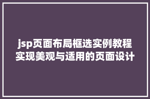 jsp页面布局框选实例教程实现美观与适用的页面设计