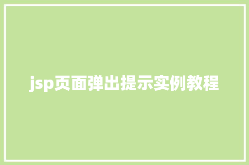 jsp页面弹出提示实例教程
