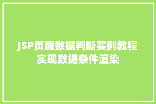 JSP页面数据判断实例教程实现数据条件渲染