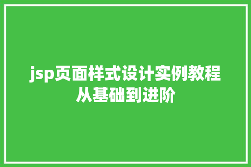 jsp页面样式设计实例教程从基础到进阶  第1张