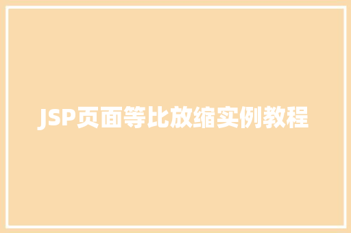 JSP页面等比放缩实例教程