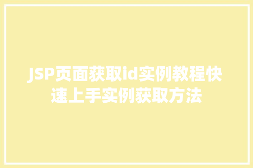 JSP页面获取id实例教程快速上手实例获取方法
