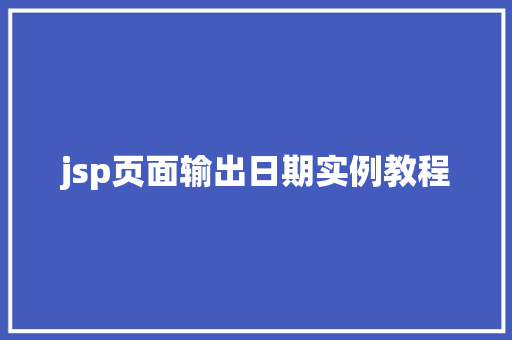 jsp页面输出日期实例教程