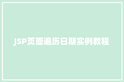 JSP页面遍历日期实例教程
