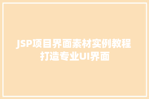 JSP项目界面素材实例教程打造专业UI界面