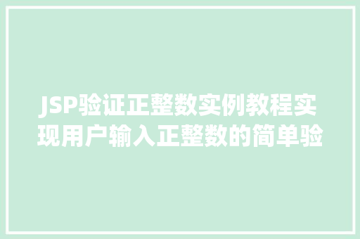 JSP验证正整数实例教程实现用户输入正整数的简单验证