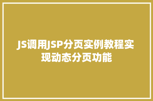 JS调用JSP分页实例教程实现动态分页功能