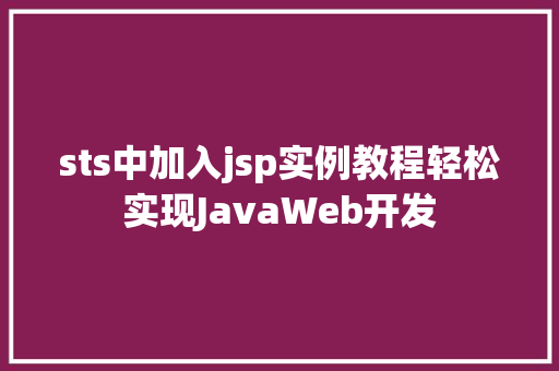 sts中加入jsp实例教程轻松实现JavaWeb开发