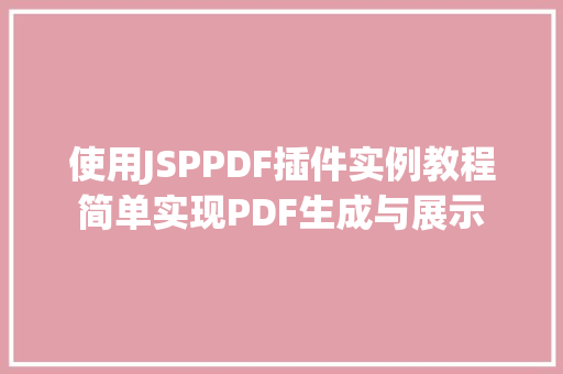使用JSPPDF插件实例教程简单实现PDF生成与展示