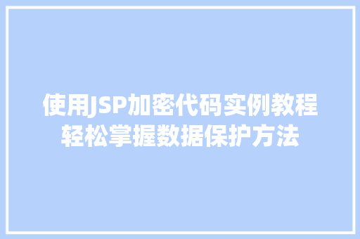 使用JSP加密代码实例教程轻松掌握数据保护方法  第1张