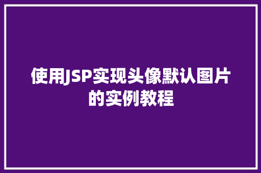 使用JSP实现头像默认图片的实例教程  第1张