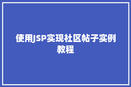 使用JSP实现社区帖子实例教程