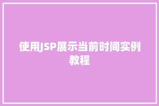 使用JSP展示当前时间实例教程