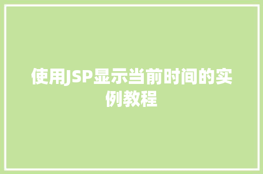使用JSP显示当前时间的实例教程