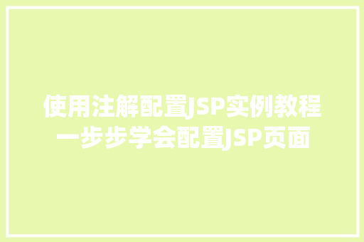 使用注解配置JSP实例教程一步步学会配置JSP页面 第1张 使用注解配置JSP实例教程一步步学会配置JSP页面 第1张