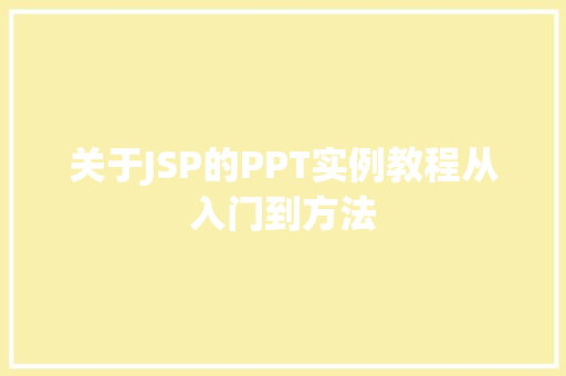 关于JSP的PPT实例教程从入门到方法