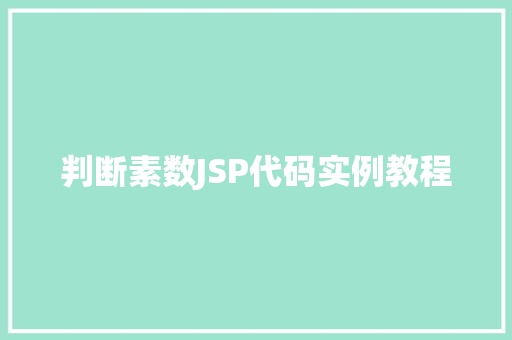 判断素数JSP代码实例教程