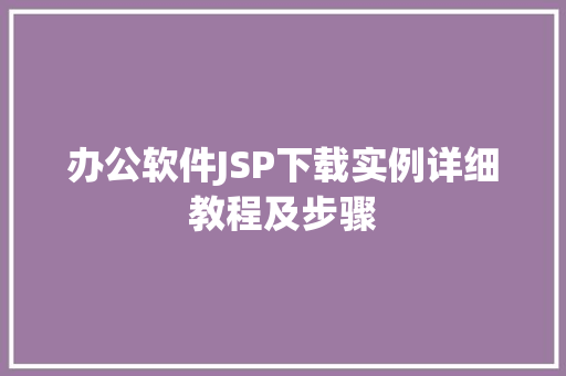 办公软件JSP下载实例详细教程及步骤