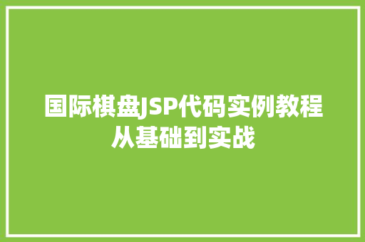 国际棋盘JSP代码实例教程从基础到实战