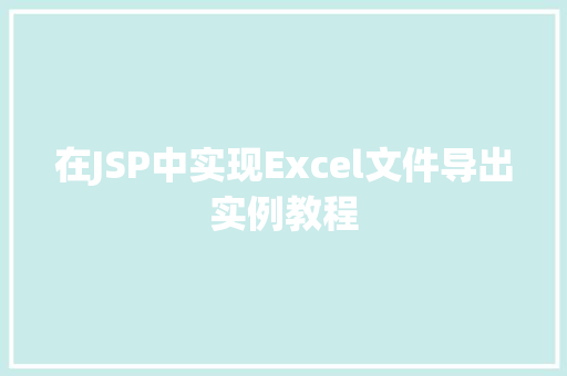 在JSP中实现Excel文件导出实例教程