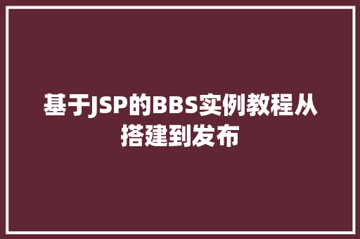 基于JSP的BBS实例教程从搭建到发布
