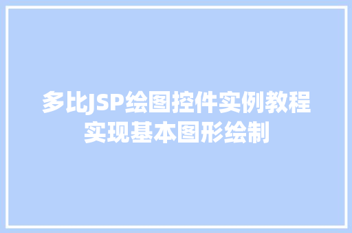 多比JSP绘图控件实例教程实现基本图形绘制