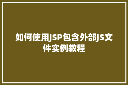 如何使用JSP包含外部JS文件实例教程
