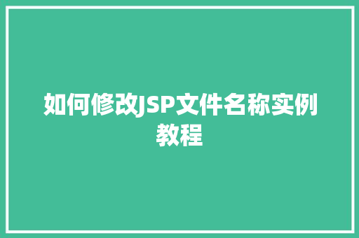 如何修改JSP文件名称实例教程