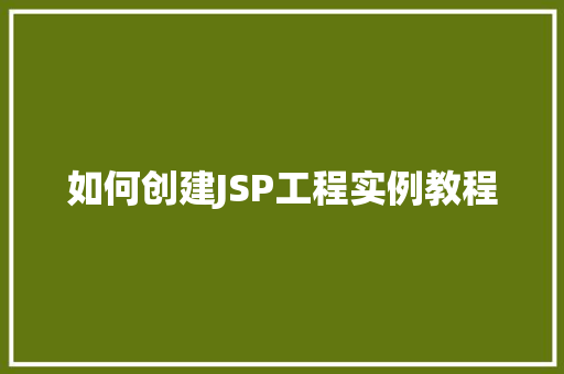 如何创建JSP工程实例教程