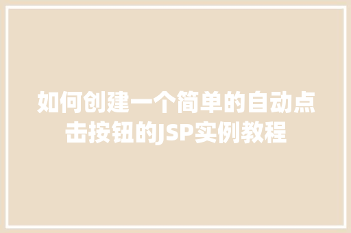 如何创建一个简单的自动点击按钮的JSP实例教程