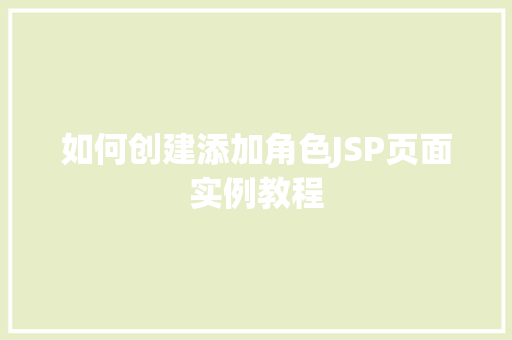 如何创建添加角色JSP页面实例教程