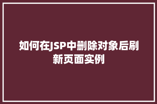如何在JSP中删除对象后刷新页面实例