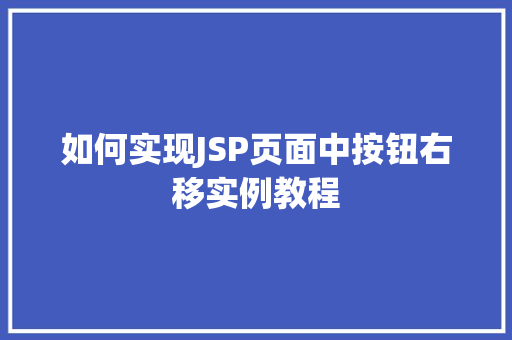 如何实现JSP页面中按钮右移实例教程