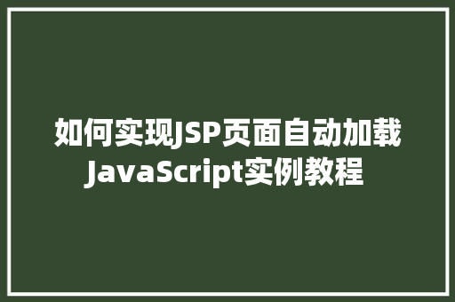 如何实现JSP页面自动加载JavaScript实例教程