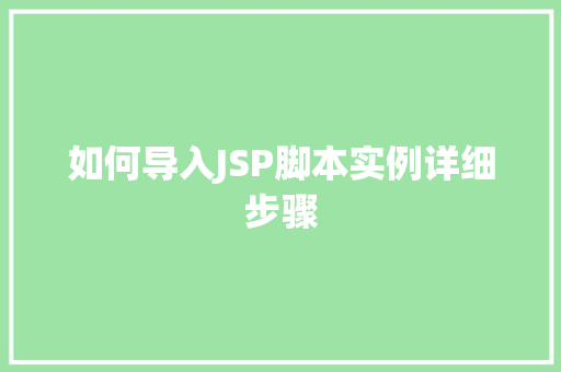 如何导入JSP脚本实例详细步骤