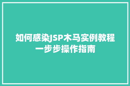 如何感染JSP木马实例教程一步步操作指南
