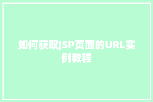 如何获取JSP页面的URL实例教程