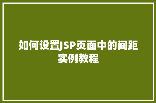 如何设置JSP页面中的间距实例教程