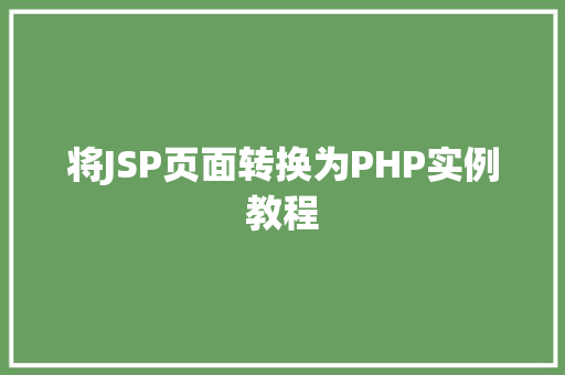 将JSP页面转换为PHP实例教程