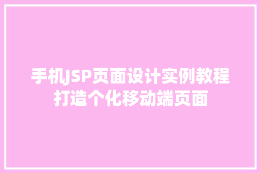 手机JSP页面设计实例教程打造个化移动端页面