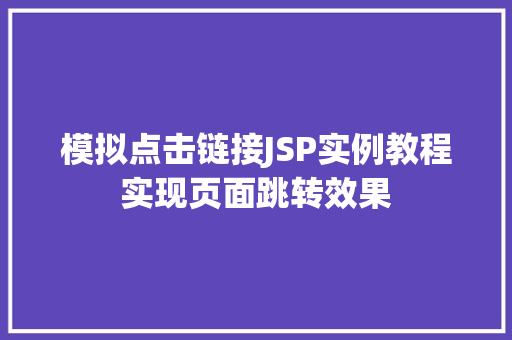 模拟点击链接JSP实例教程实现页面跳转效果
