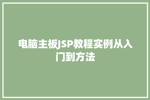 电脑主板JSP教程实例从入门到方法