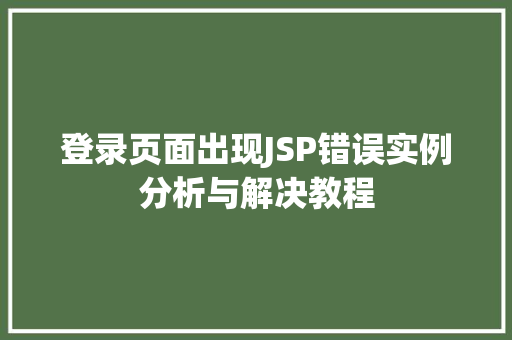 登录页面出现JSP错误实例分析与解决教程