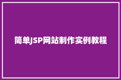 简单JSP网站制作实例教程  第1张