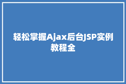 轻松掌握Ajax后台JSP实例教程全