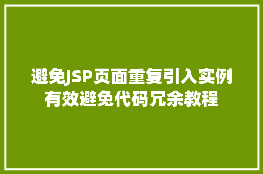 避免JSP页面重复引入实例有效避免代码冗余教程